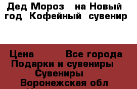 Дед Мороз - на Новый  год! Кофейный  сувенир! › Цена ­ 200 - Все города Подарки и сувениры » Сувениры   . Воронежская обл.,Нововоронеж г.